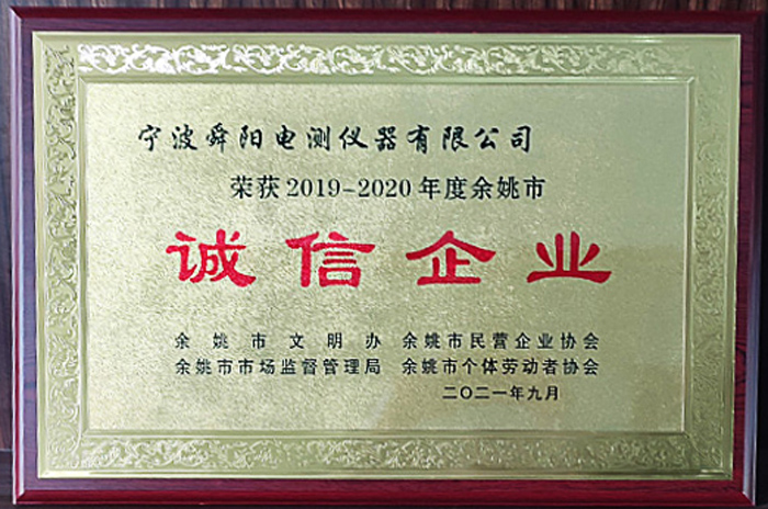 2021年9月，被余姚市文明辦、余姚市市場監(jiān)督管理局、余姚市民營企業(yè)協(xié)會聯(lián)合評定為2019-2020年度余姚市“誠信企業(yè)”